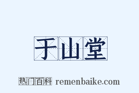 于山堂是什么意思的图片